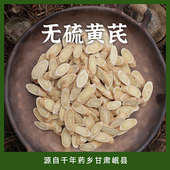 茯苓王子家三年以上黄芪片大片甘肃岷县无硫食用农产品160g