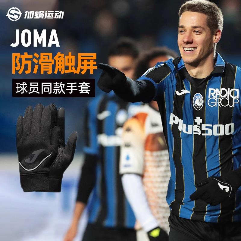 荷马Joma足球训练手套冬季健身跑步保暖防滑触屏防寒加绒成人儿童