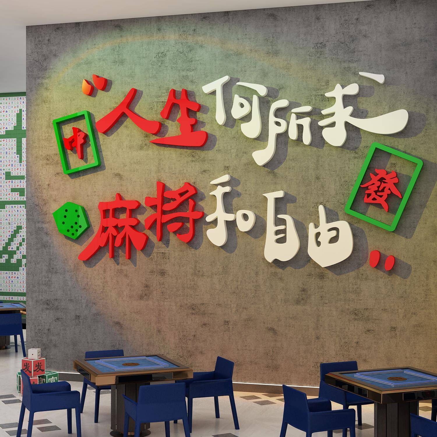 网红打卡造景布置麻将馆墙面装饰用品大全棋艺盘牌室房贴纸挂壁画