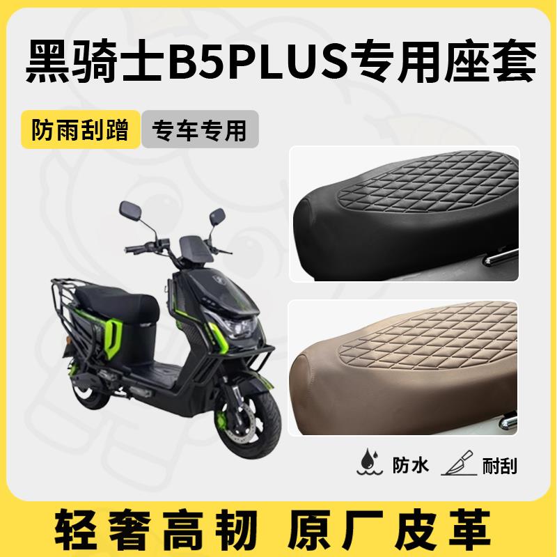 适用黑骑士b5plus座套专用电动车坐垫套防水座位套四季通用座椅套