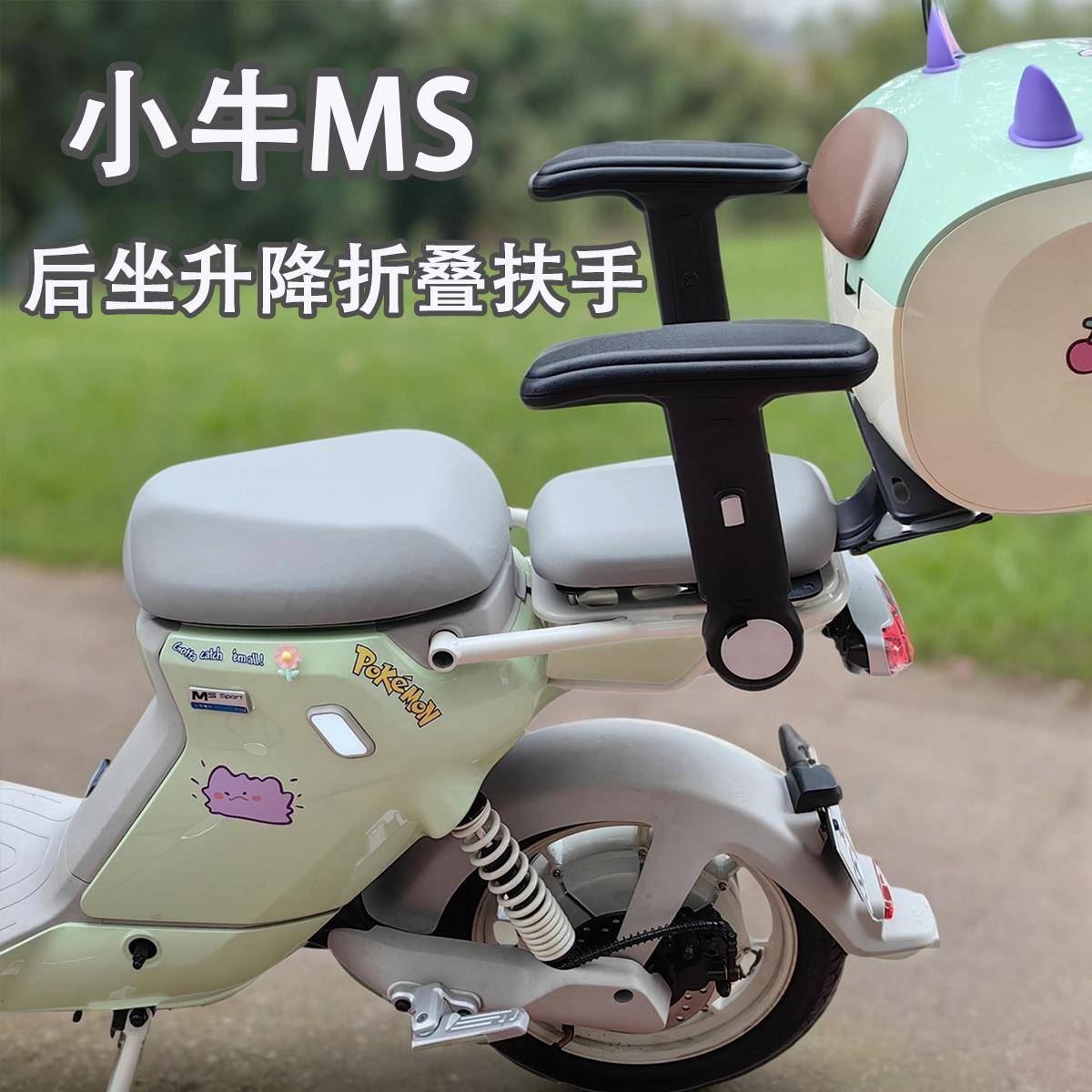 适用于小牛电动车MQIS MS MTMQIL U2后坐加装升降折叠儿童扶手