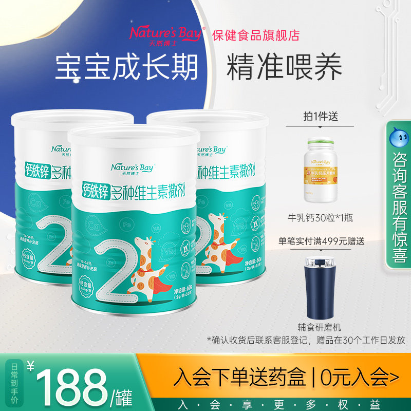 天然博士婴幼儿童宝宝补钙铁锌多种维生素非乳钙分阶段婴辅营养包