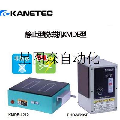 询价日本强力KANETEC脱磁器KMDE-1212-2525-4040 EHD-W205B-W议价