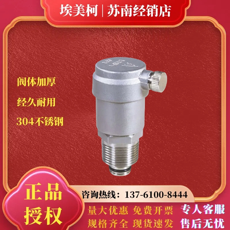 埃美柯304不锈钢自动排气阀