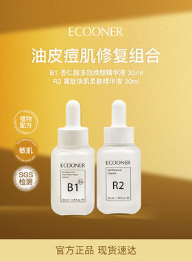 ECOONER壹可 B1R2油皮痘肌修复组合 杏仁酸+寡肽