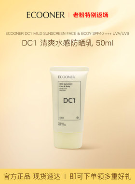 ECOONER壹可  DC1清爽水感防晒乳SPF40+++50ml敏感肌全身防水防汗