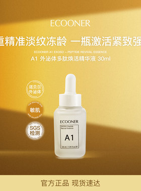 ECOONER/壹可A1外泌体多肽焕活精华液30ml紧致淡纹修护提亮肤色