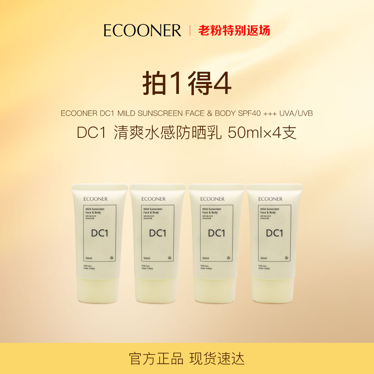 ECOONER壹可  【拍1得4】DC1清爽水感防晒乳SPF40+++50ml防水防汗