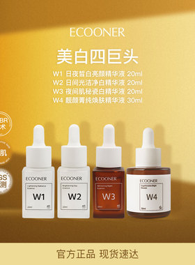 ECOONER壹可 W1234烟酰胺+传明酸+熊果苷+麦角硫因美白四巨头
