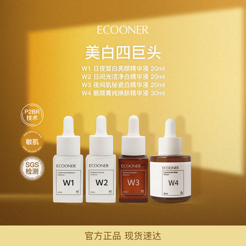 ECOONER壹可 W1234烟酰胺+传明酸+熊果苷+麦角硫因美白四巨头