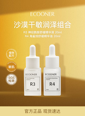 ECOONER壹可 R3【部分临期】R4 神经酰胺+角鲨烷  沙漠干敏润泽