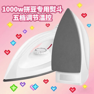 拼豆专用熨烫机小熨斗宿舍拼斗手工diy烫斗电熨斗拼豆豆工具配件
