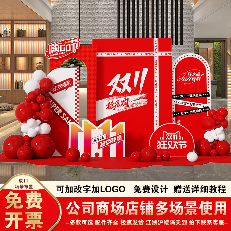 双11十一活动氛围场景布置t板