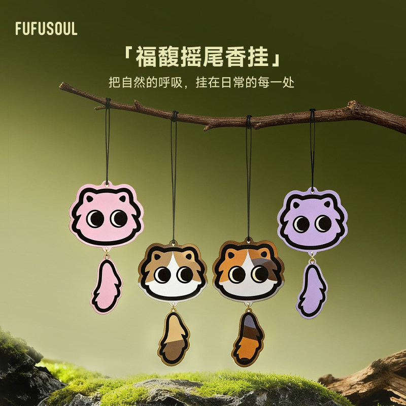 FUFUSOUL福馥摇尾毛绒玩偶配件车载香片衣柜香挂香氛可爱挂件