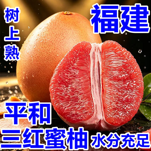 三红蜜柚福建漳州平和琯溪红心柚子棺管官溪3红肉新鲜孕妇水果密9