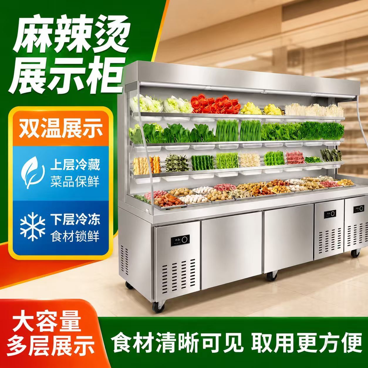 麻辣烫展示柜商用点菜立