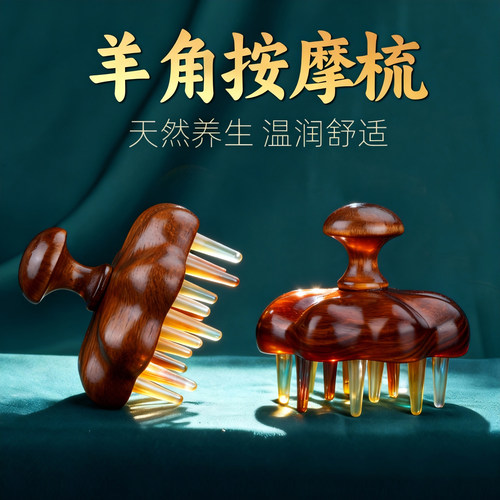 天然羊角圆盘插齿按摩梳