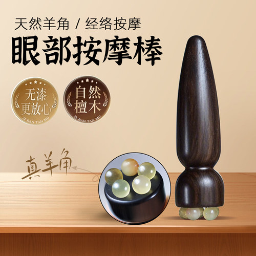天然紫光檀眼部按摩棒