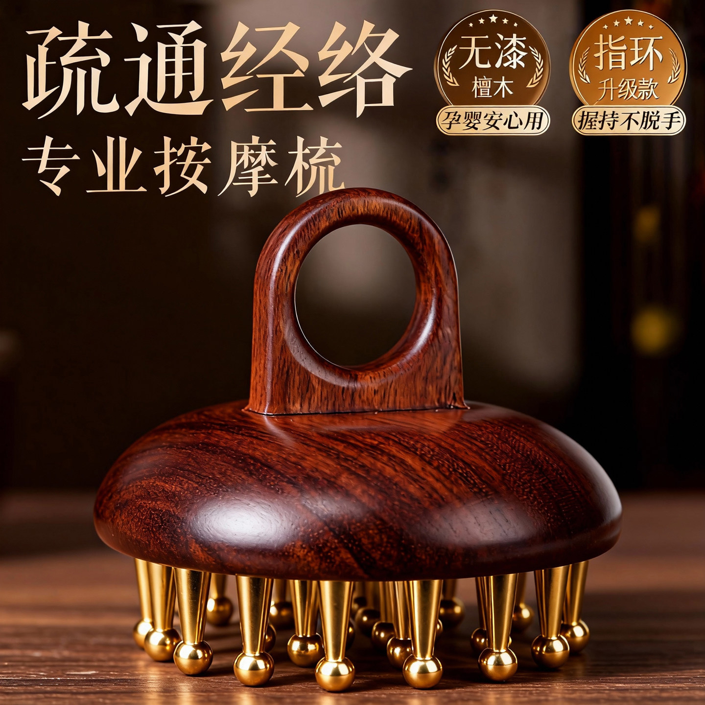檀木指环黄铜按摩梳疏通经络揉腹部按摩肚子全身用养生精油带脉刷