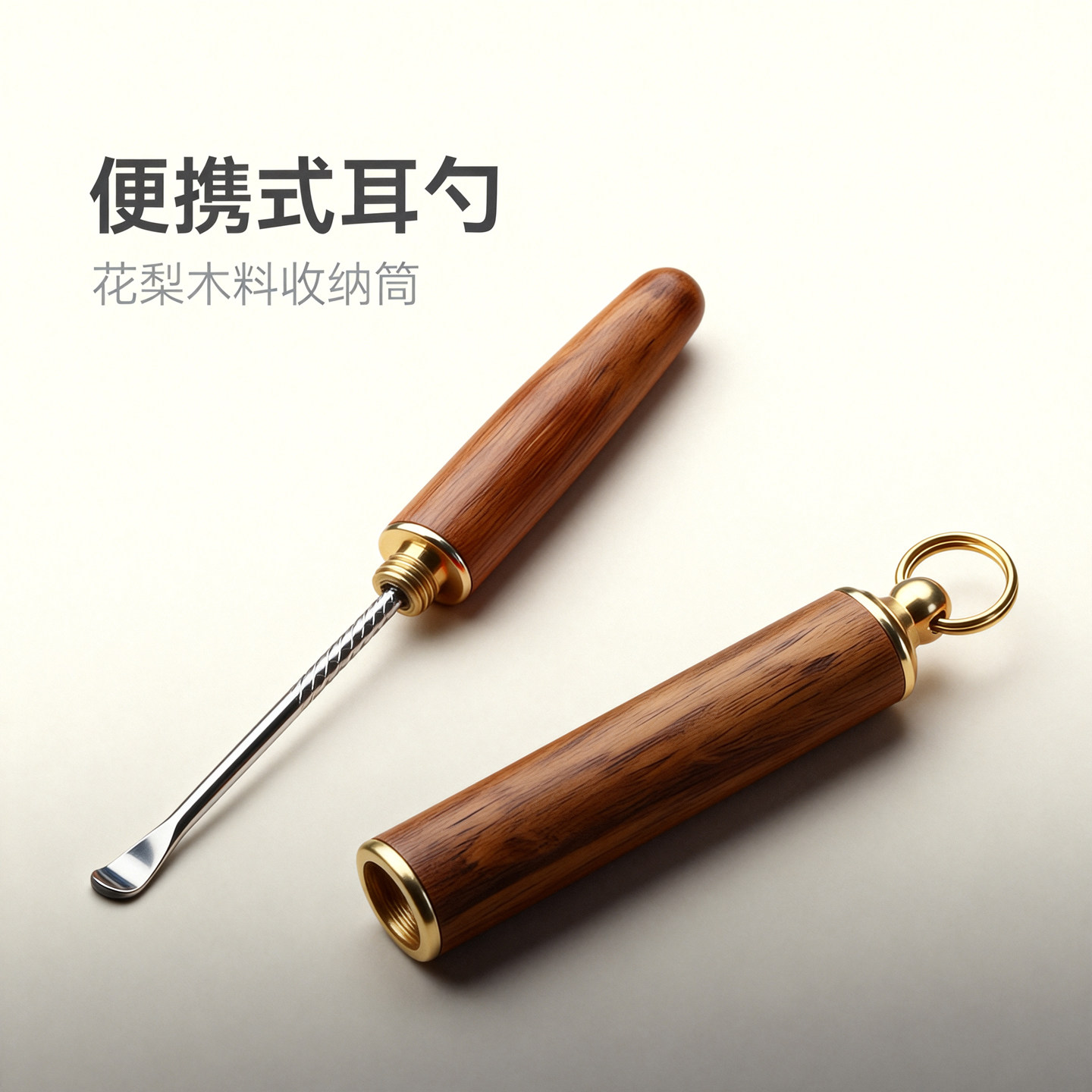 便携花梨木筒金属头耳勺钥匙扣图片