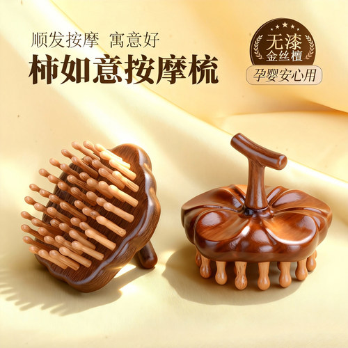 金丝檀木柿柿如意按摩梳子