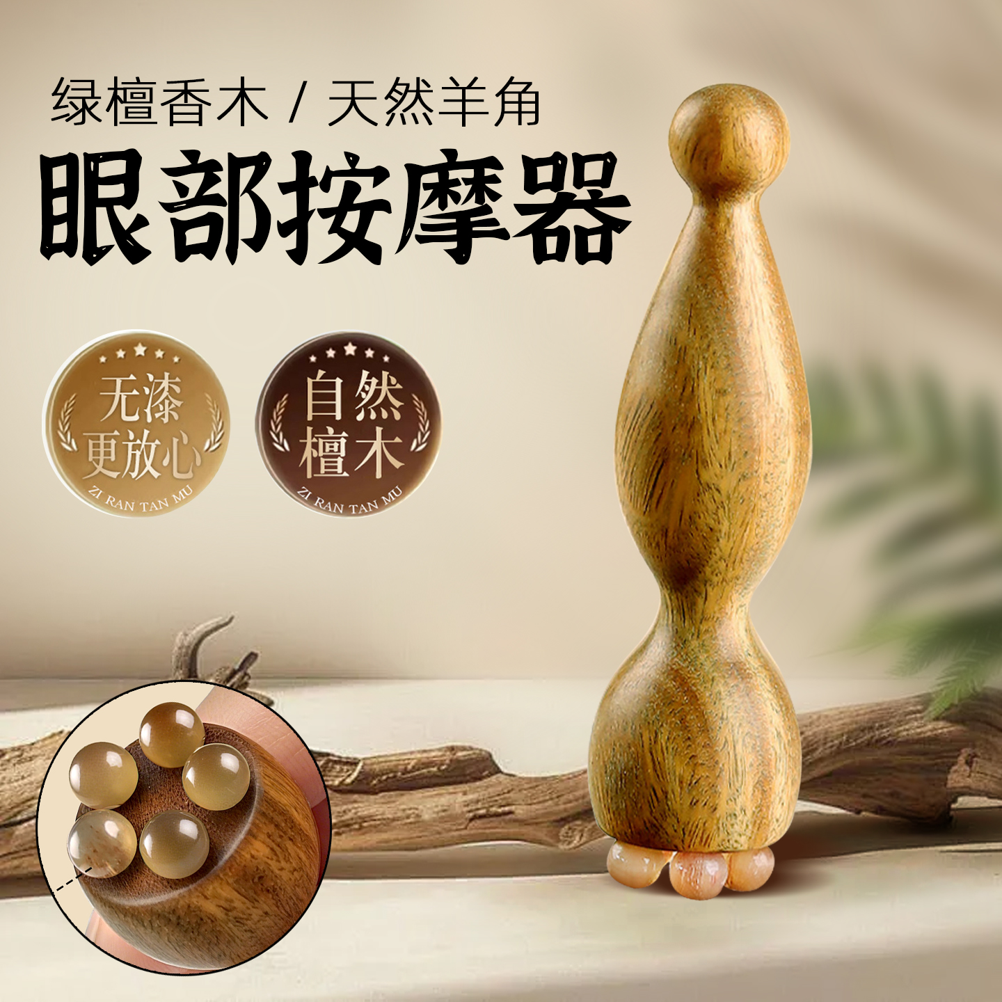 天然绿檀木眼部按摩棒黑眼圈鱼尾纹眼袋羊角拨筋棒脸部美容按摩器