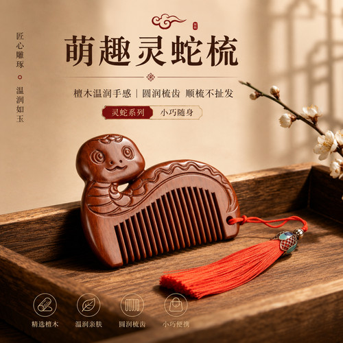 檀木雕刻抓周生肖蛇按摩梳