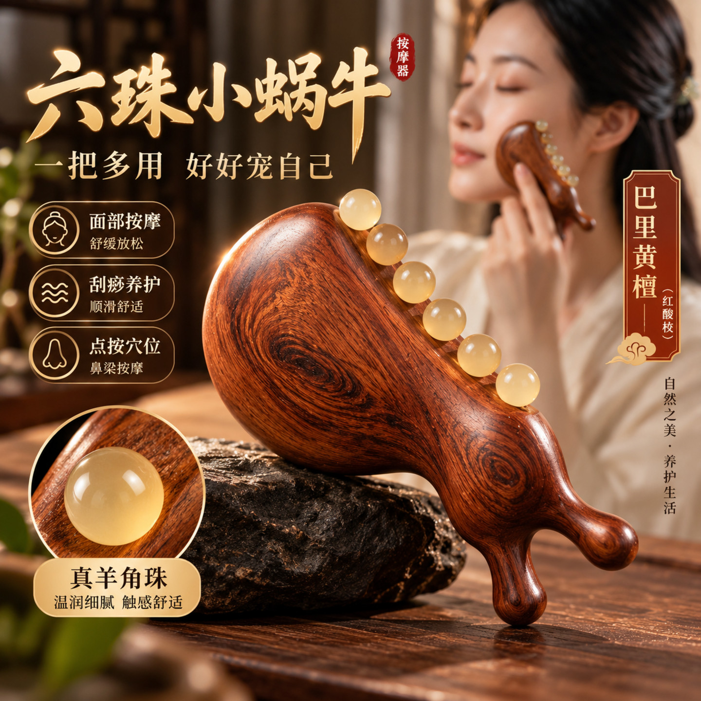 羊角六珠蜗牛按摩器提拉紧致