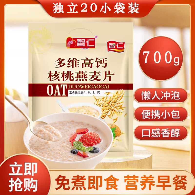 智仁多维高钙核桃燕麦片多口味选择700g免煮即食代早餐粥冲饮食品
