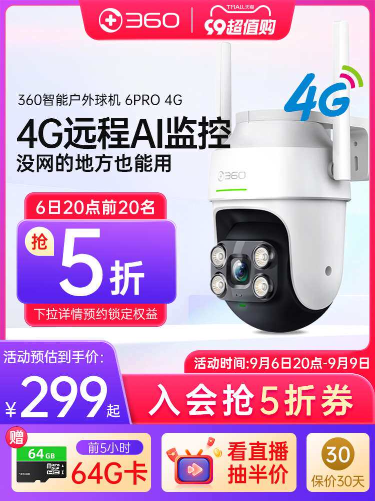 360室外摄像头6Pro 4G夜视家用防水户外监控器无线手机远程摄影头属于什么档次？