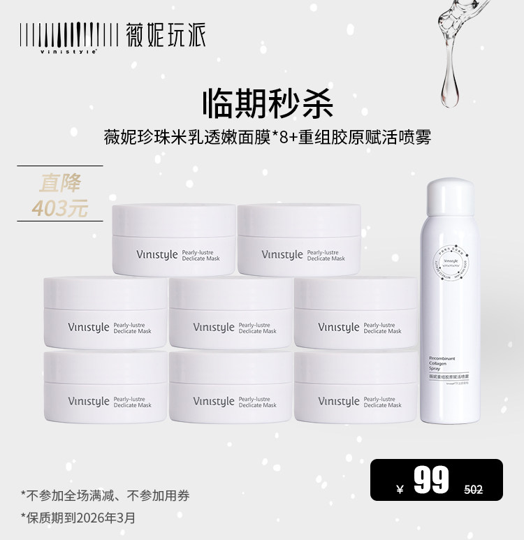 薇妮vinistyle化妆品珍珠米乳透嫩面膜*+重组胶原赋活喷雾