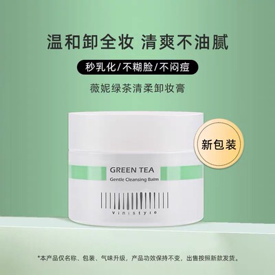 薇妮vinistyle化妆品 薇妮绿茶清柔卸妆膏深层清洁