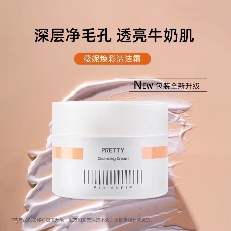 薇妮vinistyle化妆品 薇妮焕彩清洁霜调理霜去黄亮白黑头