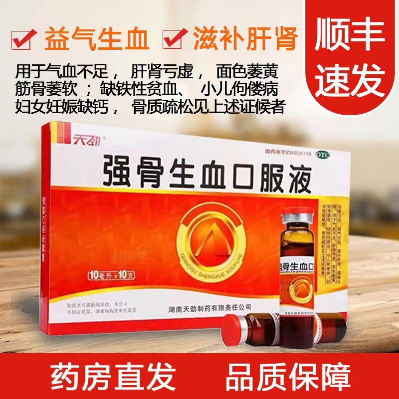 天劲 强骨生血口服液 10ml*10支/盒 咨询客服领取优惠