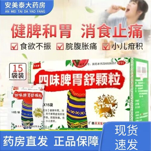 【天天乐】四味脾胃舒颗粒10g*15袋/盒
