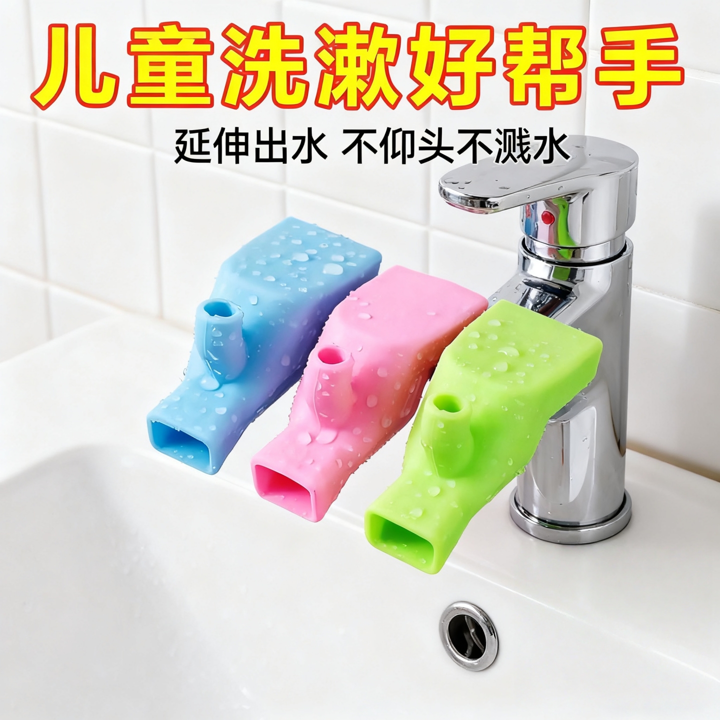 硅胶水龙头延长器加长延伸器防溅水嘴通用万能儿童软管接头洗脸池