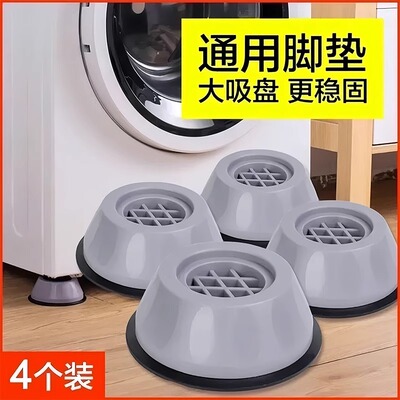 洗衣机底座通用固定脚架垫子
