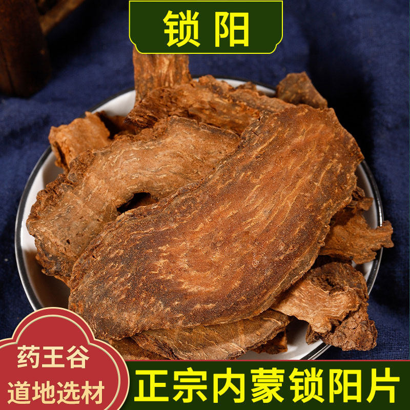 锁阳正品内蒙金锁阳片非中药材泡酒滋补炖汤食材肉苁蓉锁阳淫羊藿