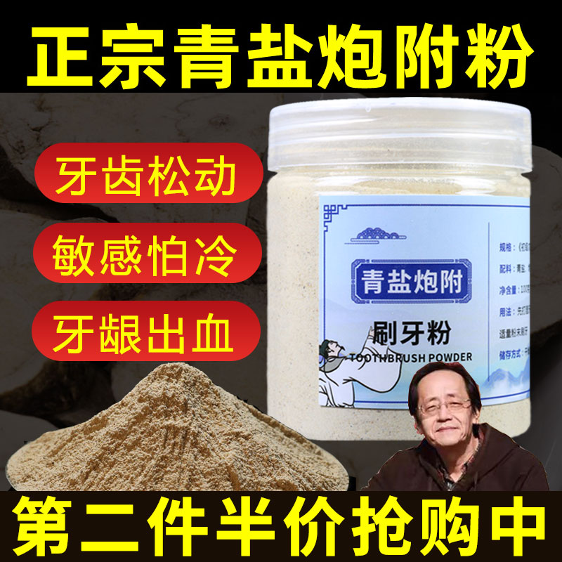 青盐泡附刷牙粉正品 倪海厦推荐正宗四川江油药王谷大青盐刷牙粉
