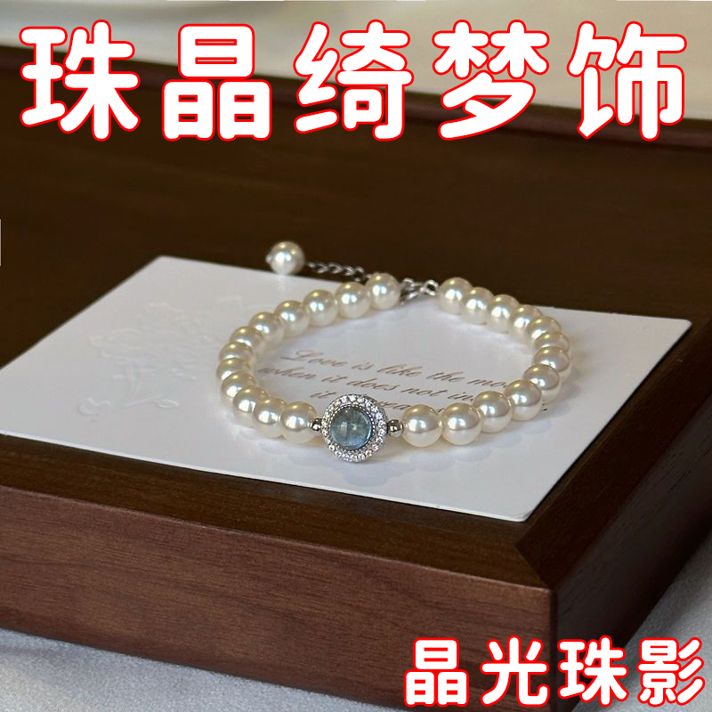 法式仿珍珠海蓝宝手链