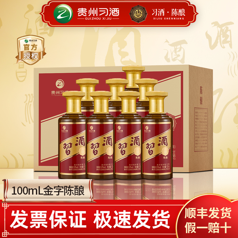 贵州习酒陈酿53度100ml整箱送礼婚宴自饮酱酒陈年老酒酱香型白酒