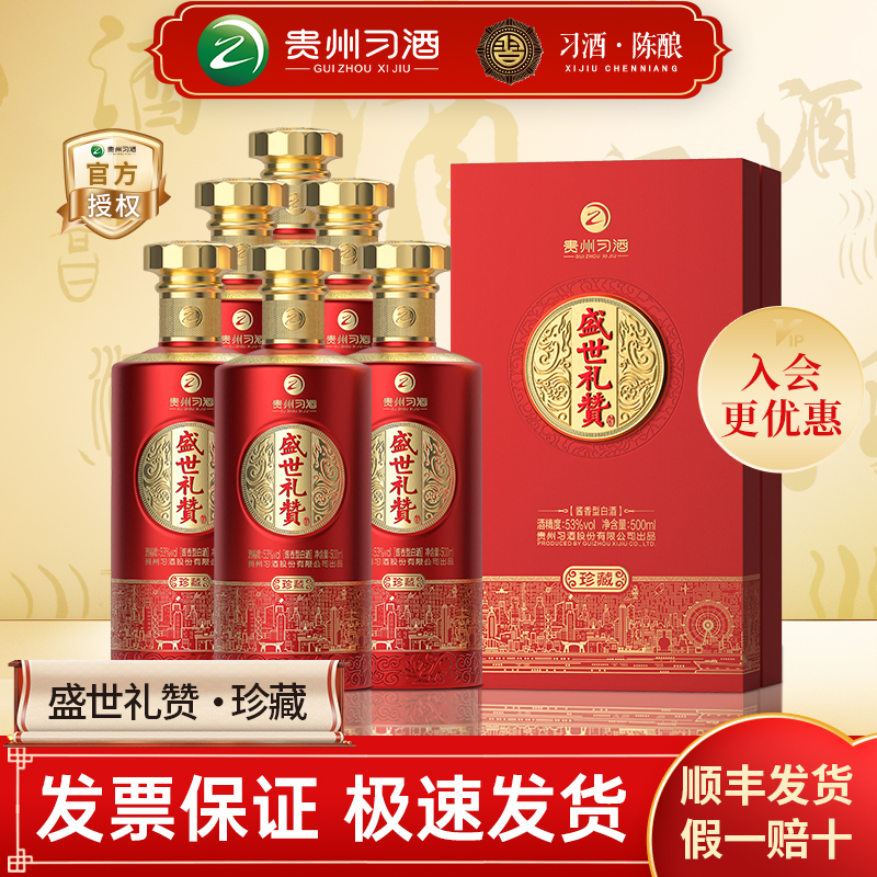 习酒盛世礼赞珍藏酱香型白酒53度500ml结婚婚礼酒席喜宴婚宴用酒