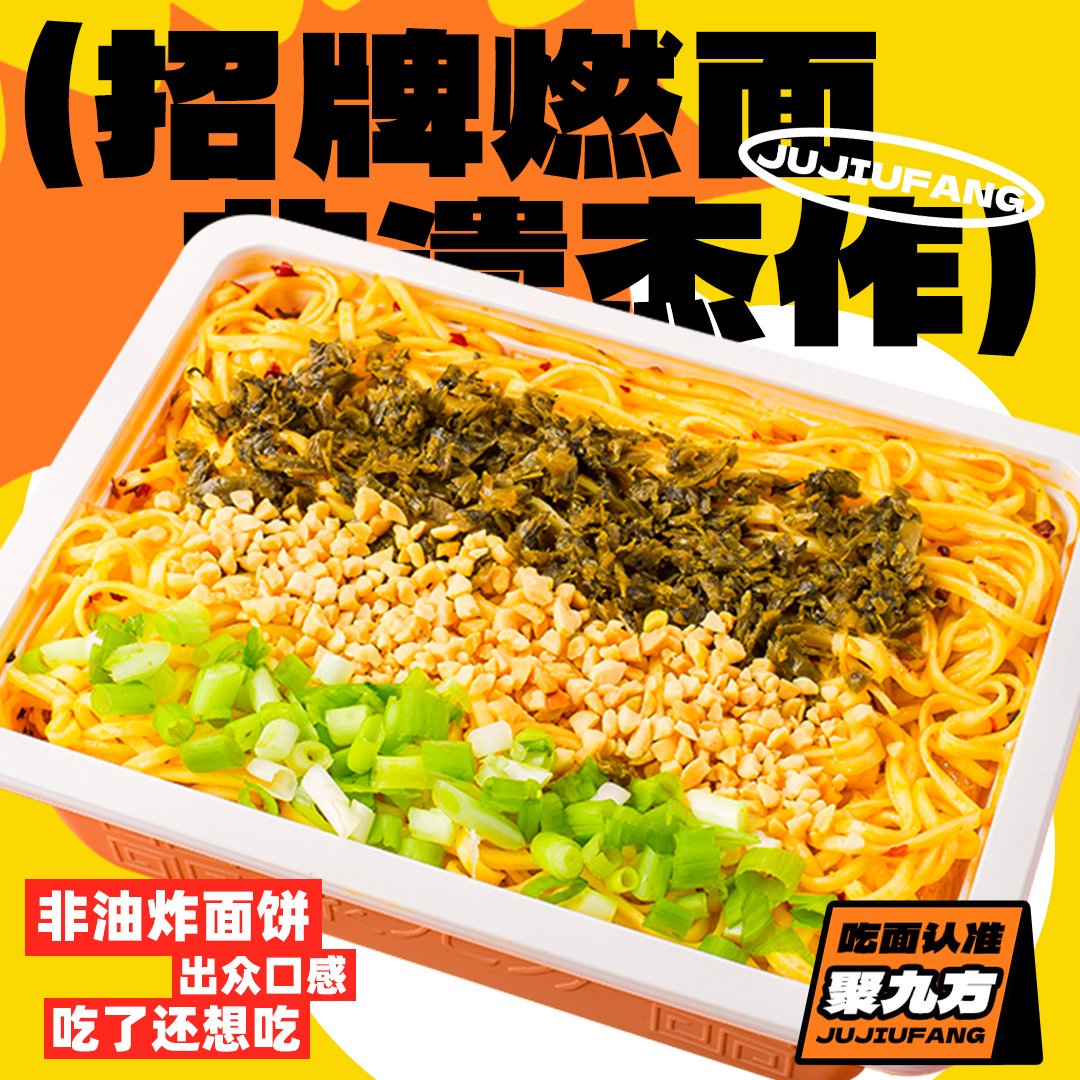 聚九方宜宾燃面方便面速食型