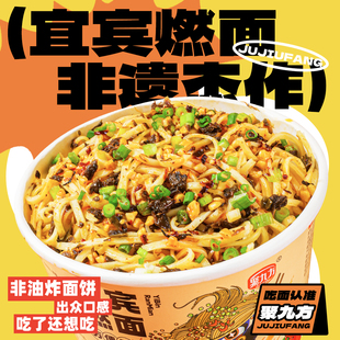 聚九方宜宾燃面方便面速食型免煮非油炸干拌面地方名小吃桶装148g
