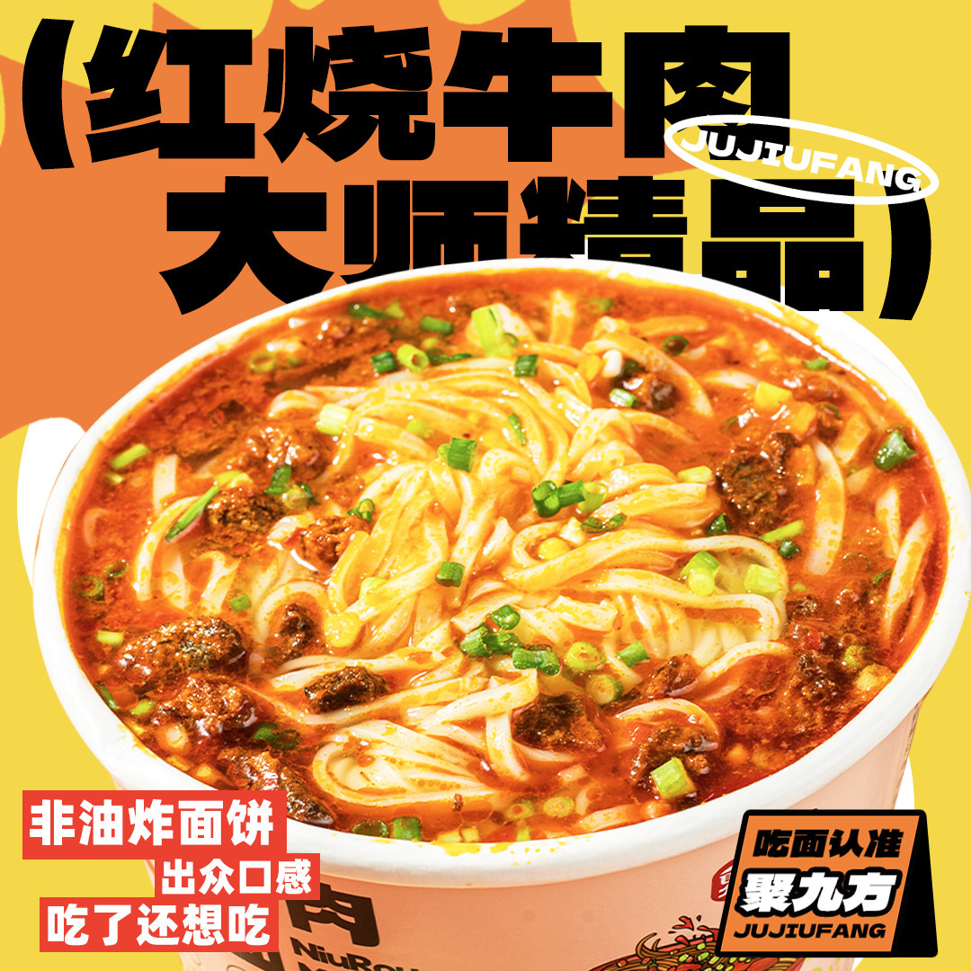 聚九方牛肉面汤面方便速食免煮非油炸地方小吃非宜宾燃面128g桶装