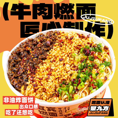 牛肉荤燃非油炸免煮方便面