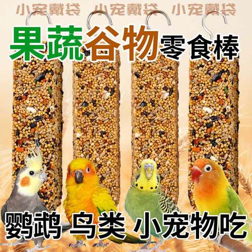 鹦鹉磨牙棒虎皮玄凤牡丹啃咬玩具训练专用磨嘴器奖励谷物零食棒