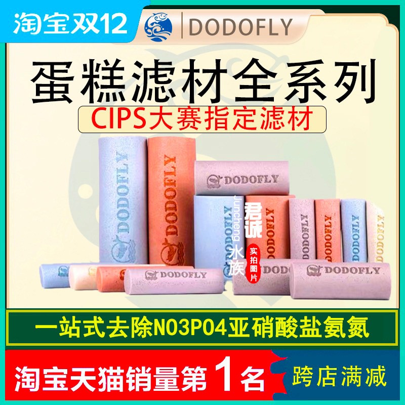 DODOFLY嘟嘟飞蛋糕滤材菌统滤材