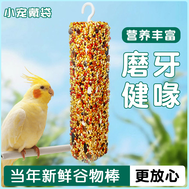 虎皮玄凤鹦鹉通用磨牙棒