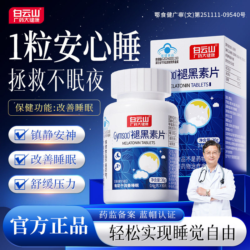 白云山褪黑素片维生素b6助眠